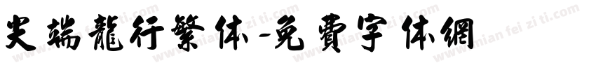 尖端龙行繁体字体转换