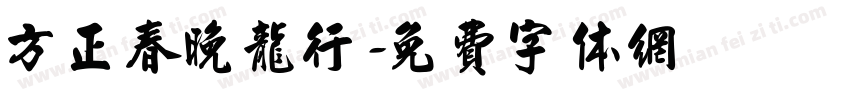 方正春晚龙行字体转换