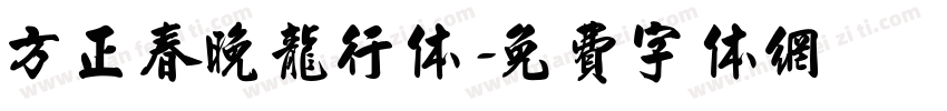 方正春晚龙行体字体转换