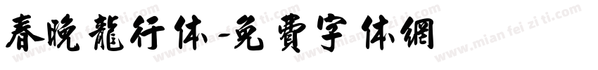 春晚龙行体字体转换