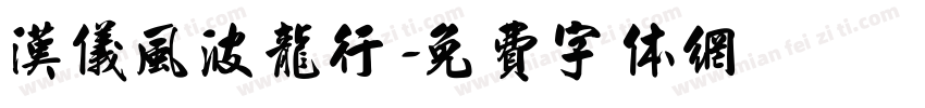 汉仪风波龙行字体转换