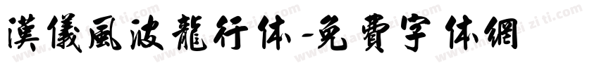 汉仪风波龙行体字体转换