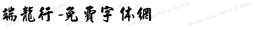 端龙行字体转换