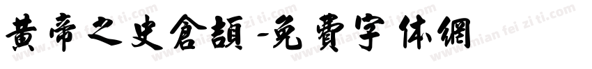 黄帝之史仓颉字体转换