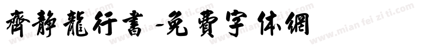 齐静龙行书字体转换