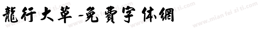 龙行大草字体转换