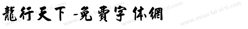 龙行天下字体转换