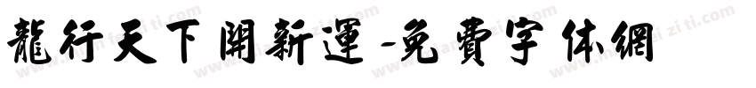 龙行天下开新运字体转换