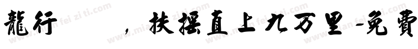 龙行龘龘，扶摇直上九万里字体转换
