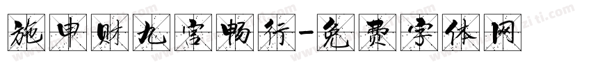 施申财九宫畅行字体转换