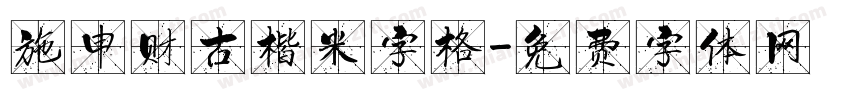 施申财古楷米字格字体转换