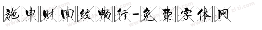 施申财回纹畅行字体转换