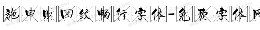 施申财回纹畅行字体字体转换
