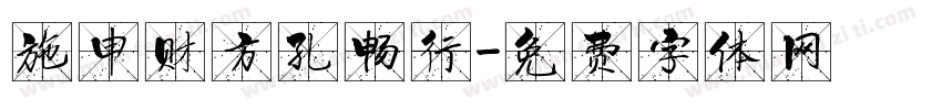 施申财方孔畅行字体转换