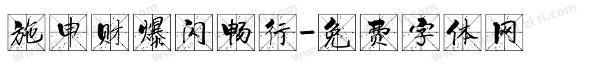 施申财爆闪畅行字体转换