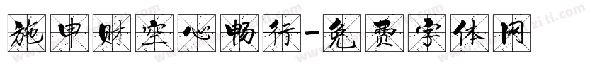施申财空心畅行字体转换