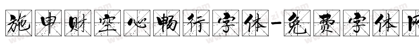 施申财空心畅行字体字体转换