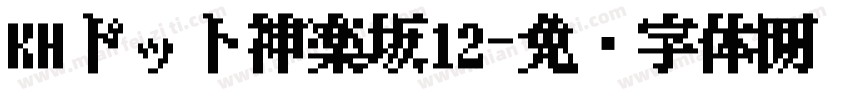 KHドット神楽坂12字体转换