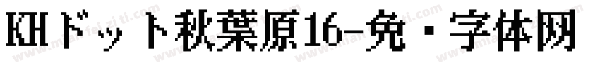 KHドット秋葉原16字体转换