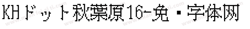 KHドット秋葉原16字体转换