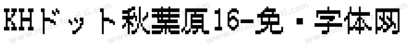 KHドット秋葉原16字体转换