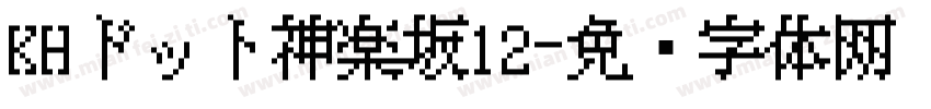 KHドット神楽坂12字体转换