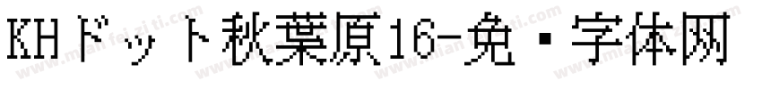 KHドット秋葉原16字体转换