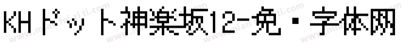 KHドット神楽坂12字体转换