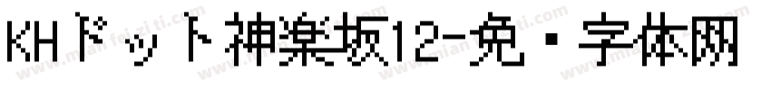 KHドット神楽坂12字体转换