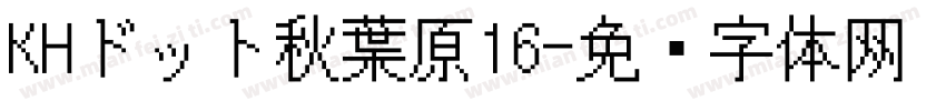 KHドット秋葉原16字体转换