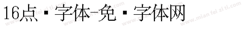 16点阵字体字体转换
