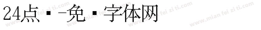 24点阵字体转换