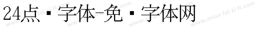 24点阵字体字体转换
