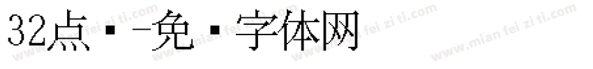 32点阵字体转换