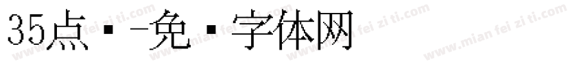 35点阵字体转换