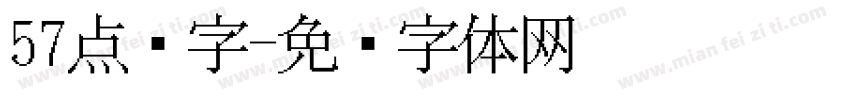 57点阵字字体转换