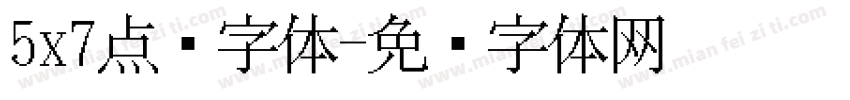 5x7点阵字体字体转换