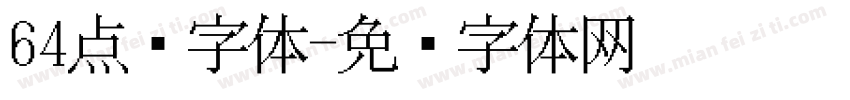 64点阵字体字体转换