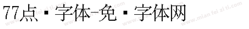 77点阵字体字体转换