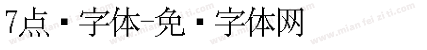 7点阵字体字体转换