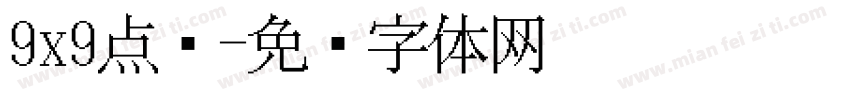 9x9点阵字体转换