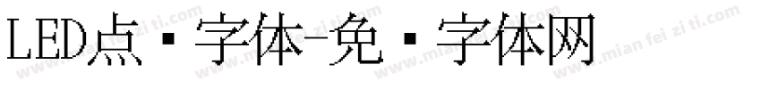 LED点阵字体字体转换