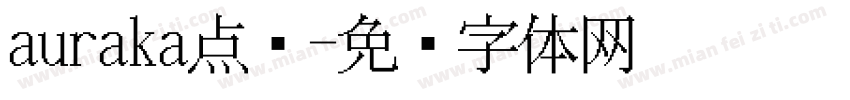 auraka点阵字体转换