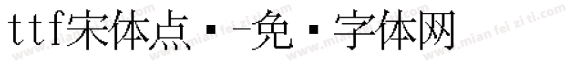 ttf宋体点阵字体转换