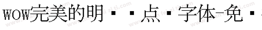 wow完美的明兰带点阵字体字体转换