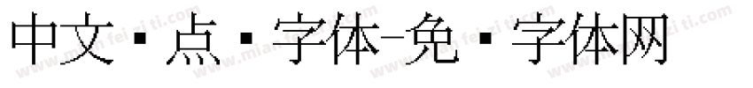中文圆点阵字体字体转换