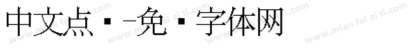 中文点阵字体转换