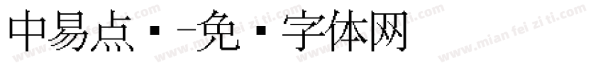 中易点阵字体转换