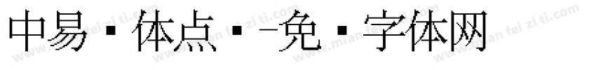 中易黑体点阵字体转换