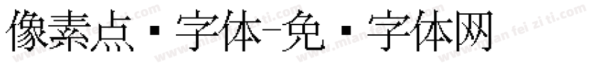像素点阵字体字体转换